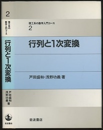 行列と1次変換  