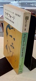 ラザフォード 20世紀の錬金術師 