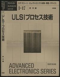 ULSIプロセス技術  