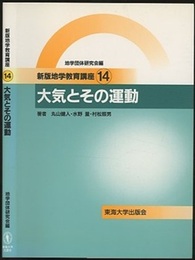 大気とその運動  