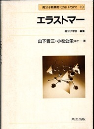 エラストマー  