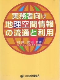 実務者向け地理空間情報の流通と利用  