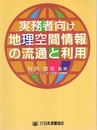 実務者向け地理空間情報の流通と利用  