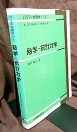熱学・統計力学  
