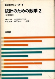 統計のための数学　2 初等解析 