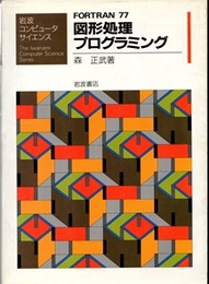 FORTRAN77 図形処理プログラミング  