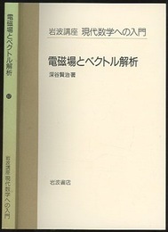 電磁場とベクトル解析  