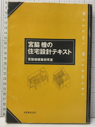 宮脇檀の住宅設計テキスト  