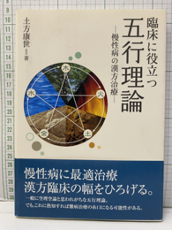 臨床に役立つ五行理論 慢性病の漢方治療 