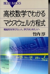 高校数学でわかるマクスウェル方程式 電磁気を学びたい人、学びはじめた人へ 