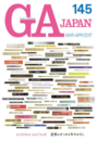 GA JAPAN (145)　建築にまつわる本のはなし  