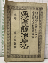 通俗民間治療法  