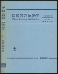 移動境界伝熱学  