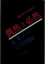 偶然と必然  