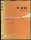 複素数  