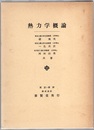 熱力学概論  