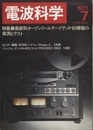 電波科学 1977年 7月号（No. 538） 特集：最新形オープンリールテープデッキ10機種に実測とテスト 