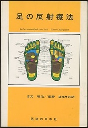 足の反射療法  