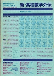 新・高校数学外伝 数学セミナー増刊 