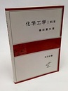 化学工学　Ⅰ（第2版）  