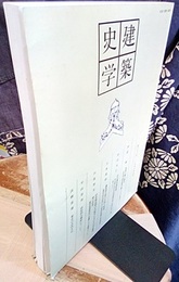 建築史学　第31号　1998年 9月  