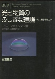 光と物質のふしぎな理論 私の量子電磁力学 