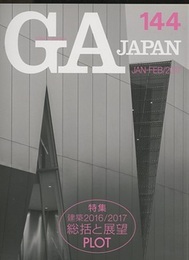 GA JAPAN (144)　総括と展望　建築2016/2017 PLOT 設計のプロセス 