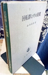 回転群とその表現  