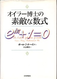 オイラー博士の素敵な数式  