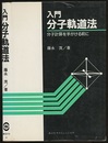 入門分子軌道法 分子計算を手がける前に 