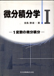 微分積分学　Ⅰ 1変数の微分積分 