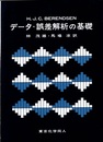 データ・誤差解析の基礎  