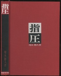 指圧  