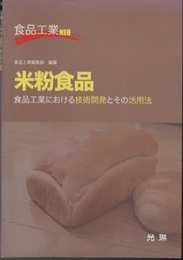 米粉食品 食品工業における技術開発とその活用法 