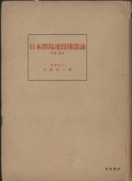 日本群島地質構造論　中巻・前篇  