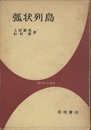 弧状列島  