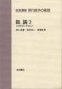 数論　3 岩澤理論と保型形式 