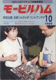 モービルハム 1989年10月号：特別企画/全長のHFバンドアンテナ  