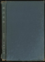 球面星学 （旧版）  