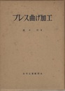 プレス曲げ加工  