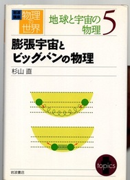 膨張宇宙とビッグバンの物理  