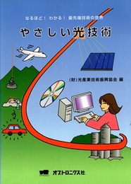 やさしい光技術 なるほど!わかる!最先端技術の世界 