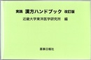 実践漢方ハンドブック （改訂版）  