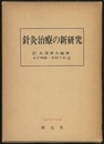 針灸治療の新研究　増訂版  