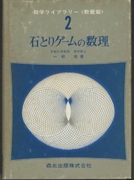 石とりゲームの数理  