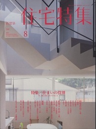 （JT） 新建築　住宅特集　2009年 8月号：（特集）住まいの役割 今、家に求められていること 