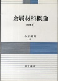 金属材料概論（増補版）  