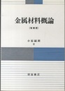 金属材料概論（増補版）  