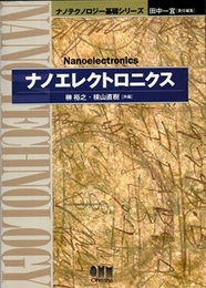ナノエレクトロニクス  