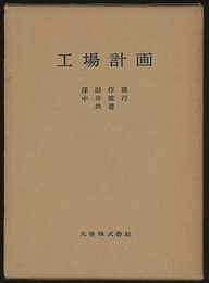 工場計画  